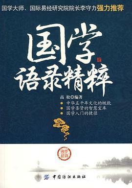 国学语录精粹 pdf epub mobi 电子书 下载