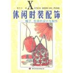 休闲时装配饰 pdf epub mobi 电子书 下载