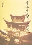云南历史文化名城研究 pdf epub mobi 电子书 下载