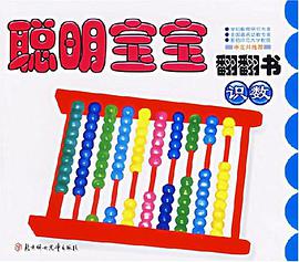 聪明宝宝翻翻书 pdf epub mobi 电子书 下载
