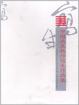 中国画系教师写生作品集 pdf epub mobi 电子书 下载