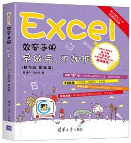 Excel效率手册 早做完，不加班（精华版 图表篇） pdf epub mobi 电子书 下载