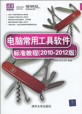 電腦常用工具軟件標準教程