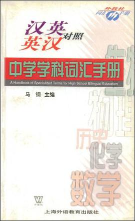 汉英英汉对照中学学科词汇手册 pdf epub mobi 电子书 下载
