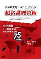 鈴木敏文的日本7-ELEVEN式超常識經營術 pdf epub mobi 电子书 下载