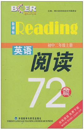 博尔英语新标准英语阅读72篇(初中二年级上册) pdf epub mobi 电子书 下载