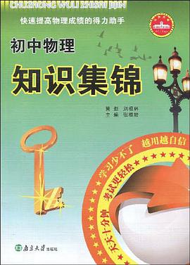 初中物理知識集錦 pdf epub mobi 電子書 下載
