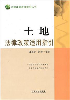 土地法律政策适用指引 pdf epub mobi 电子书 下载