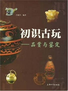 初识古玩 pdf epub mobi 电子书 下载