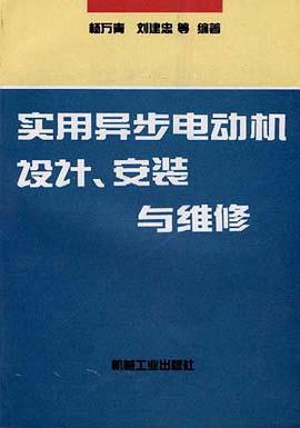 实用异步电动机设计、安装与维修 pdf epub mobi 电子书 下载