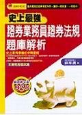史上最強證券業務員證券法規題庫解析