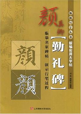 新编实用大字贴颜真卿《勤礼碑》 pdf epub mobi 电子书 下载