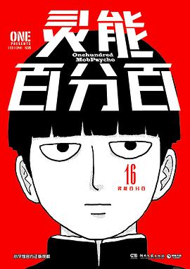 靈能百分百 16 pdf epub mobi 下載