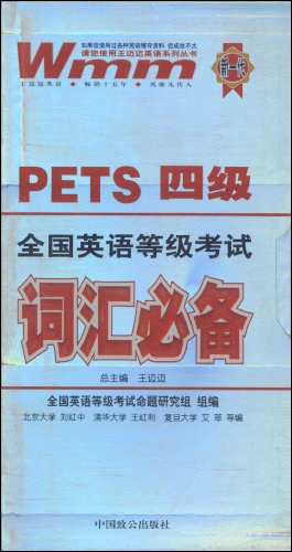 PETS 四级全国英语等级 考试词汇必备 pdf epub mobi 电子书 下载