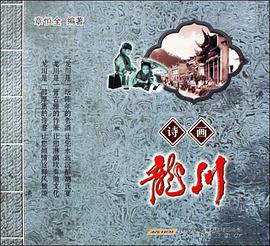 诗画龙川 pdf epub mobi 电子书 下载