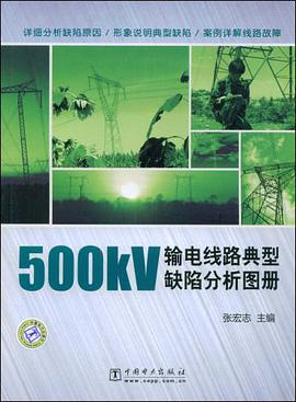 500kV输电线路典型缺陷分析图册 pdf epub mobi 电子书 下载