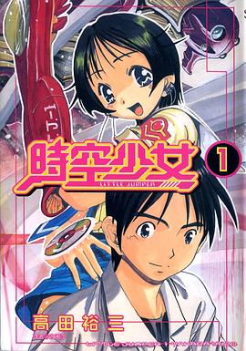時空少女(01) pdf epub mobi 电子书 下载