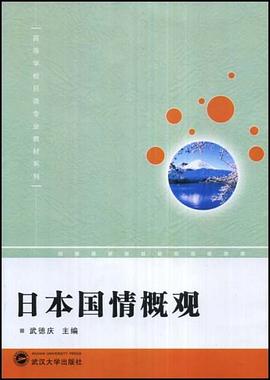 日本国情概观 pdf epub mobi 电子书 下载