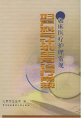 妇产科与计划生育诊疗常规 pdf epub mobi 电子书 下载