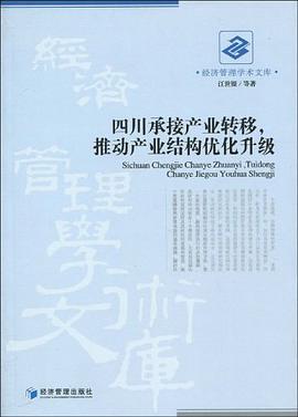 四川承接产业转移，推动产业结构优化升级 pdf epub mobi 电子书 下载