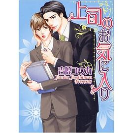 上司のお気に入り