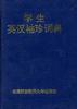 学生英汉袖珍词典 pdf epub mobi 电子书 下载