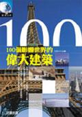 100个影响世界的伟大建筑 pdf epub mobi 电子书 下载