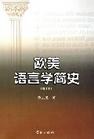 欧美语言学简史 pdf epub mobi 电子书 下载