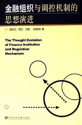 金融组织与调控机制的思想演进 pdf epub mobi 电子书 下载