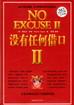 没有任何借口II（完结本） pdf epub mobi 电子书 下载