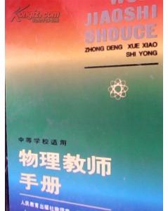 物理教师手册-中等学校适用 pdf epub mobi 电子书 下载