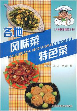 各地风味菜特色菜/大师教你烧菜丛书 pdf epub mobi 电子书 下载