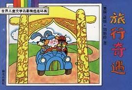 旅行奇遇 pdf epub mobi 电子书 下载