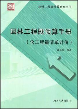 园林工程概预算手册 pdf epub mobi 电子书 下载