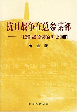 抗日战争在总参谋部 pdf epub mobi 电子书 下载