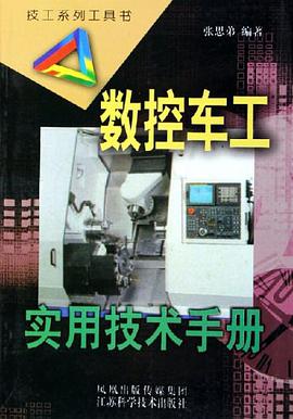 数控车工实用技术手册 pdf epub mobi 电子书 下载