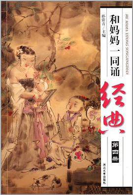 和妈妈一同诵经典（第四册） pdf epub mobi 电子书 下载