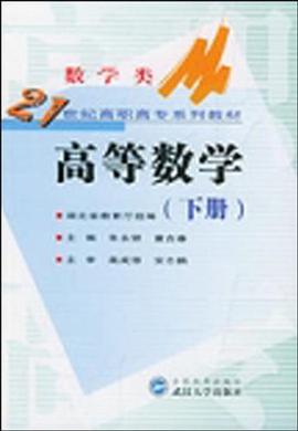 21世纪高职高专系列教材·数学类·高等数学（下册） pdf epub mobi 电子书 下载