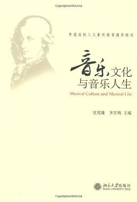 音乐文化与音乐人生 pdf epub mobi 电子书 下载