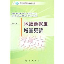 地籍数据库增量更新 pdf epub mobi 电子书 下载