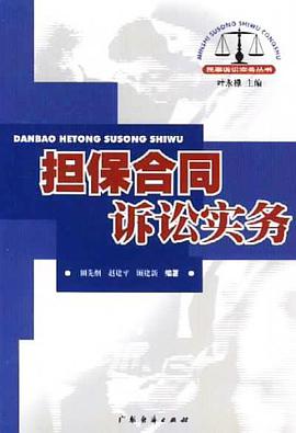 担保合同诉讼实务 pdf epub mobi 电子书 下载