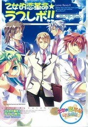 乙女的恋革命★ラブレボ!!コミックセレクション pdf epub mobi 电子书 下载