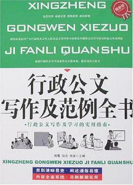 行政公文写作及范例全书 pdf epub mobi 电子书 下载
