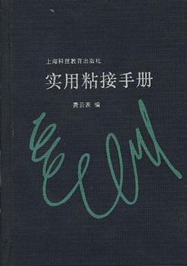 实用粘接手册 pdf epub mobi 电子书 下载
