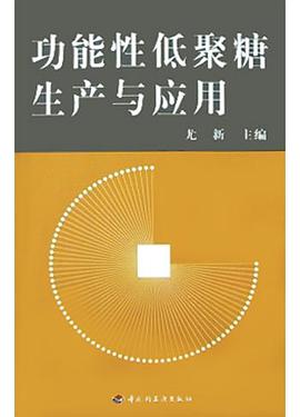 功能性低聚糖生产与应用 pdf epub mobi 电子书 下载