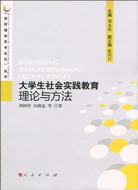 大学生社会实践教育理论与方法 pdf epub mobi 电子书 下载