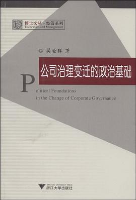 公司治理变迁的政治基础 pdf epub mobi 电子书 下载