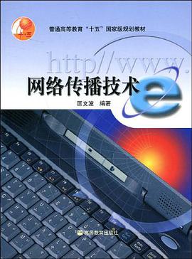 网络传播技术 pdf epub mobi 电子书 下载
