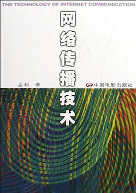 网络传播技术 pdf epub mobi 电子书 下载