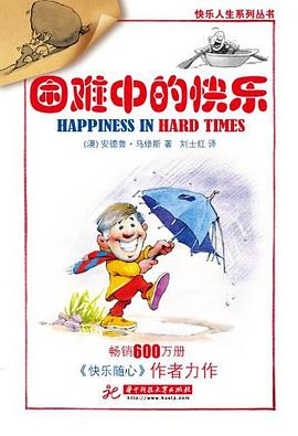 睏難中的快樂 pdf epub mobi 電子書 下載